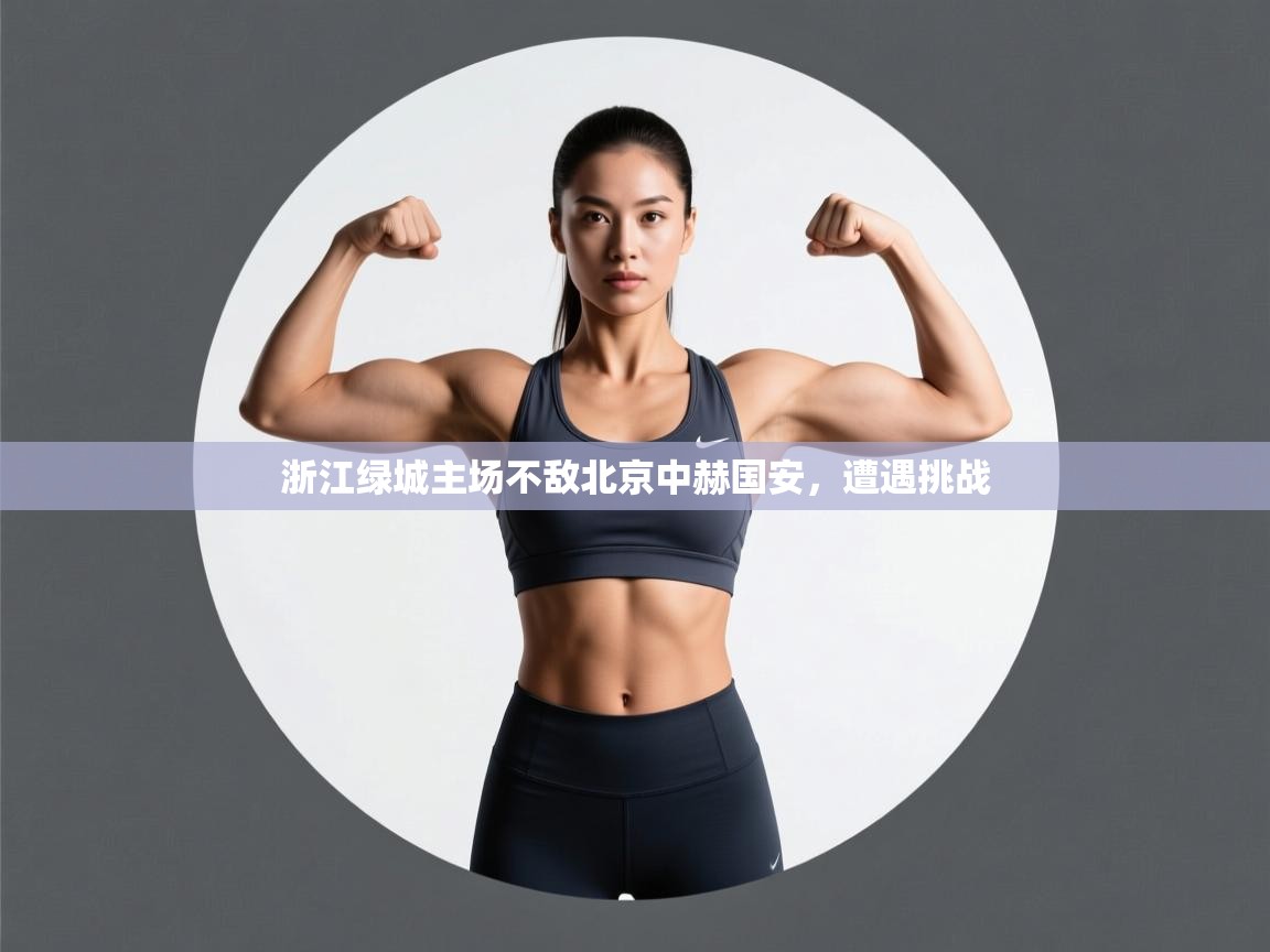 浙江绿城主场不敌北京中赫国安，遭遇挑战