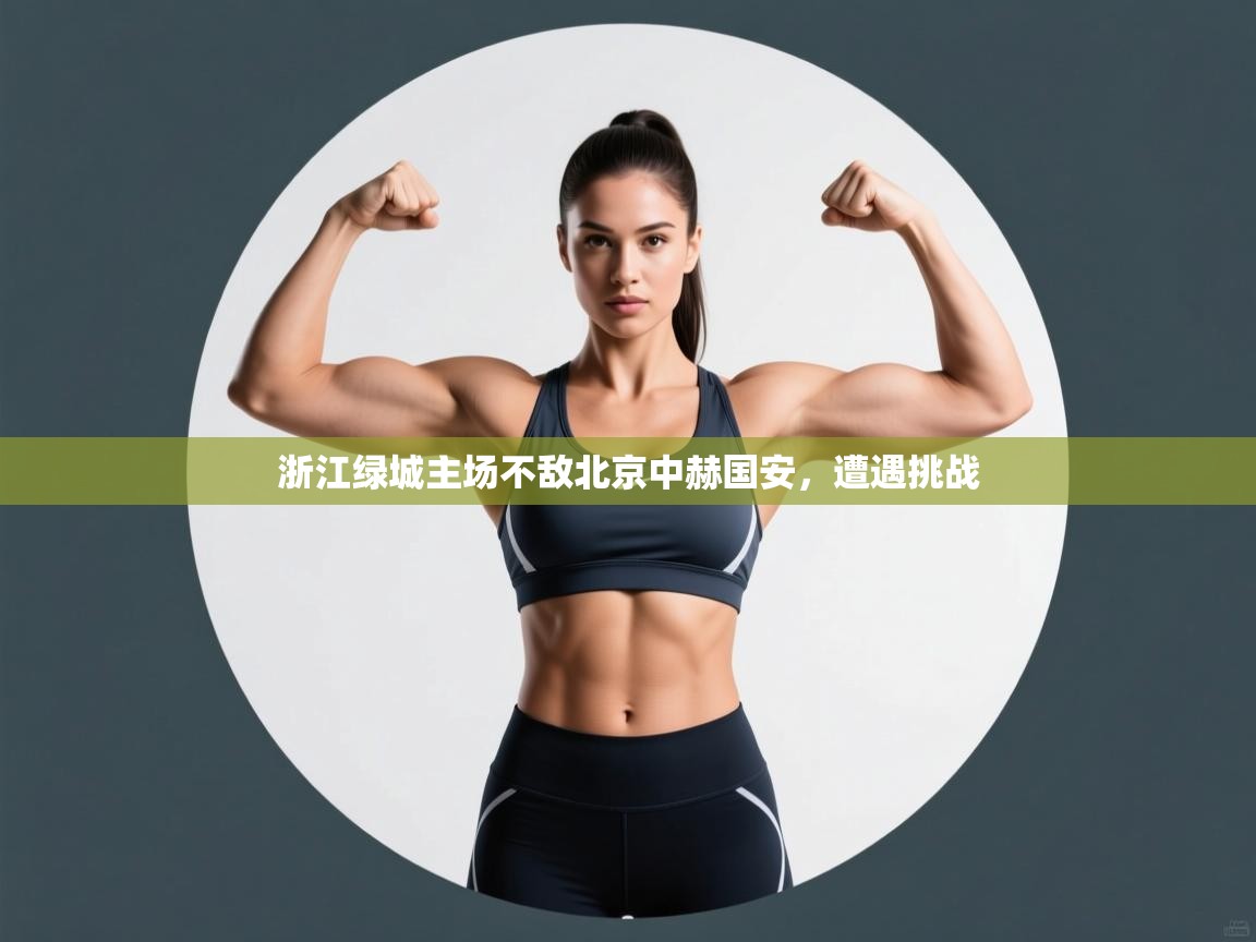 浙江绿城主场不敌北京中赫国安，遭遇挑战