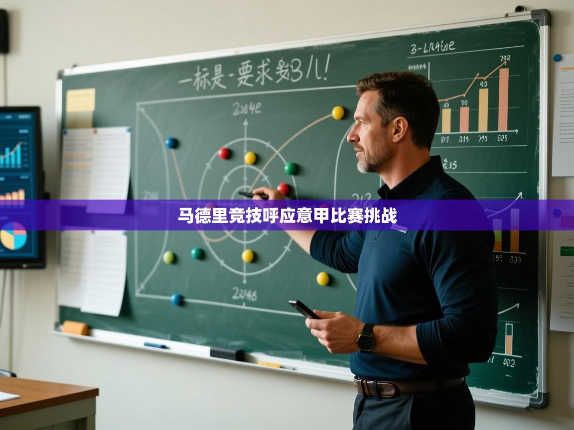 马德里竞技呼应意甲比赛挑战