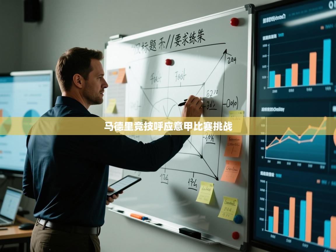 马德里竞技呼应意甲比赛挑战