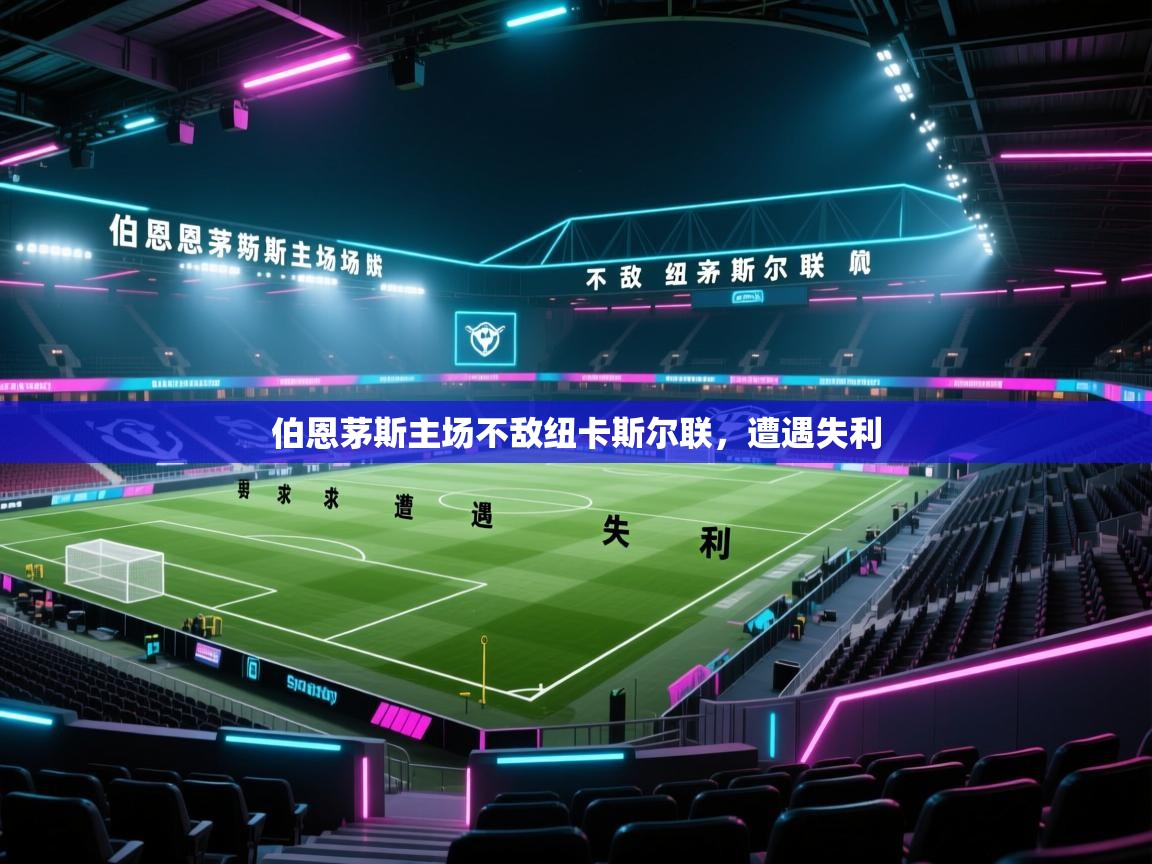 伯恩茅斯主场不敌纽卡斯尔联，遭遇失利