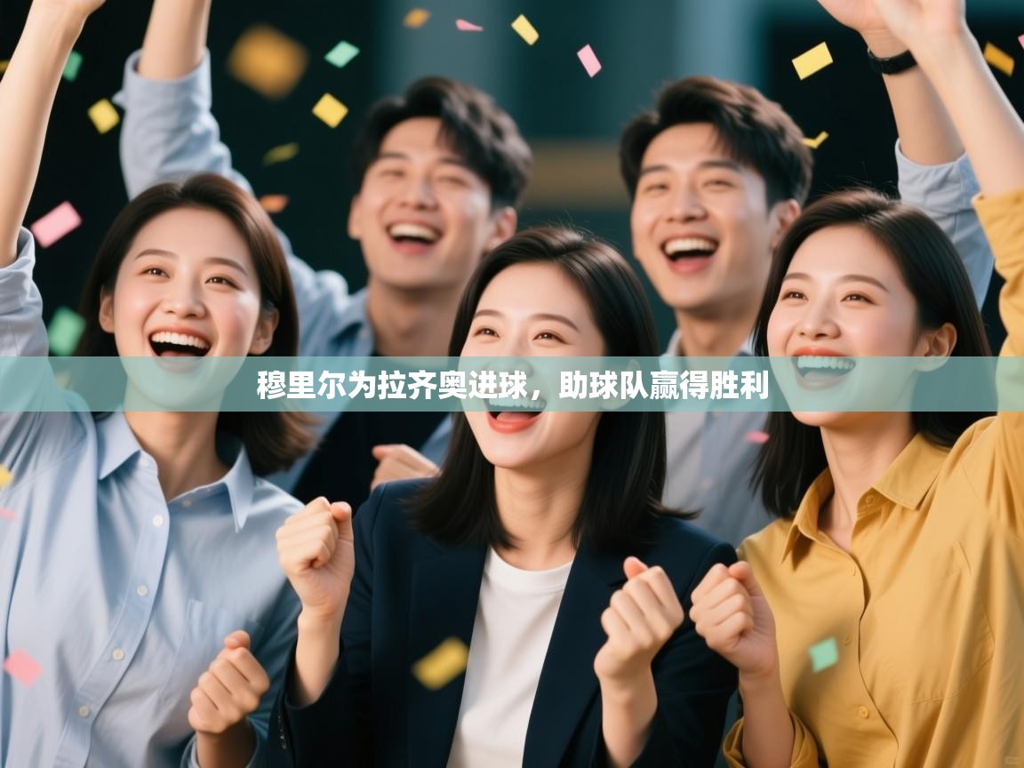 穆里尔为拉齐奥进球，助球队赢得胜利