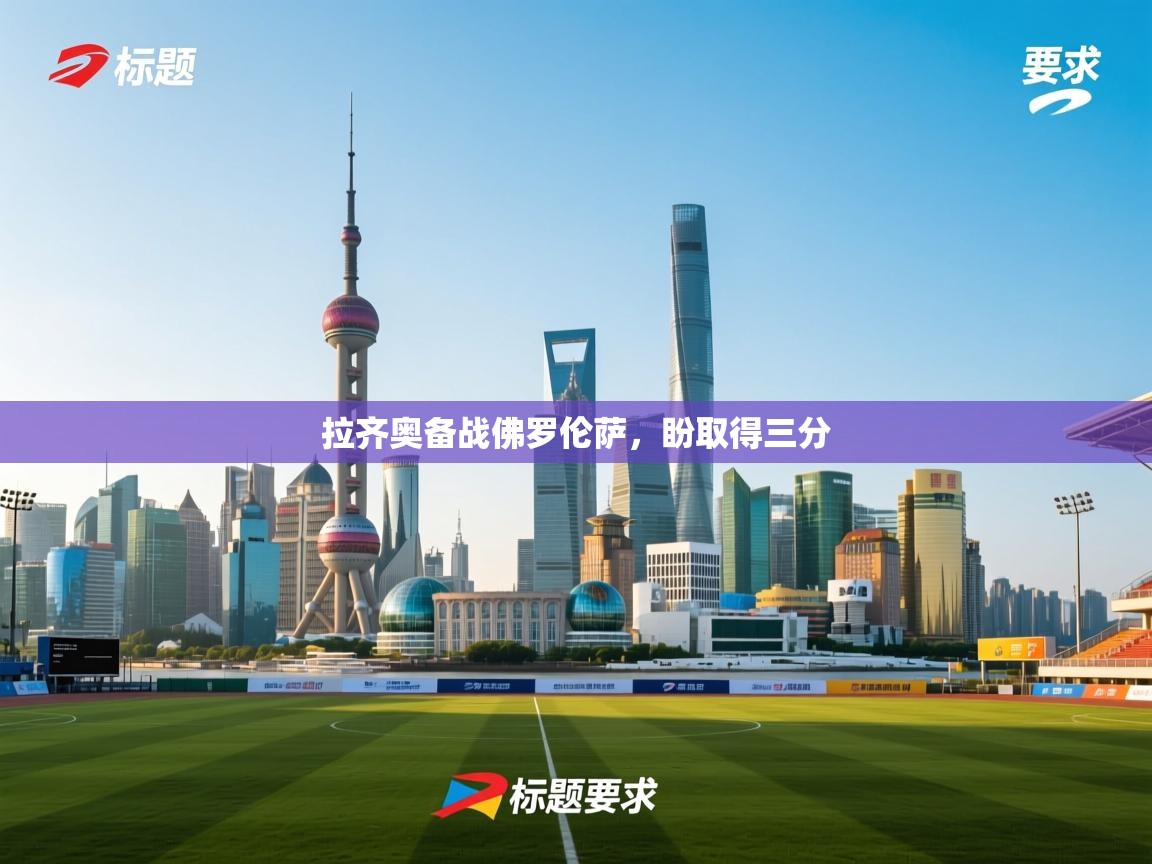 拉齐奥备战佛罗伦萨，盼取得三分