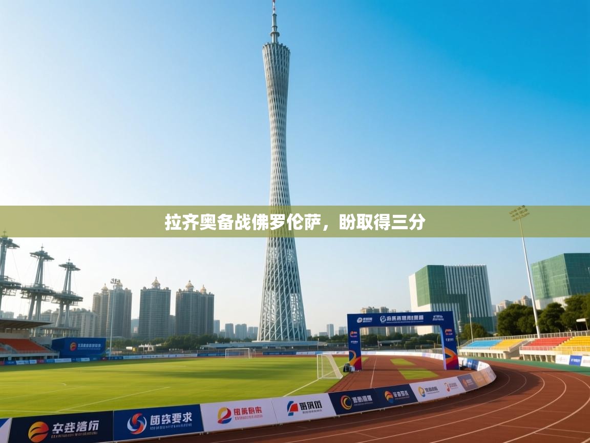 拉齐奥备战佛罗伦萨，盼取得三分