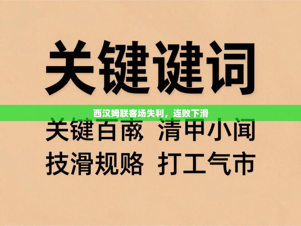 西汉姆联客场失利，连败下滑