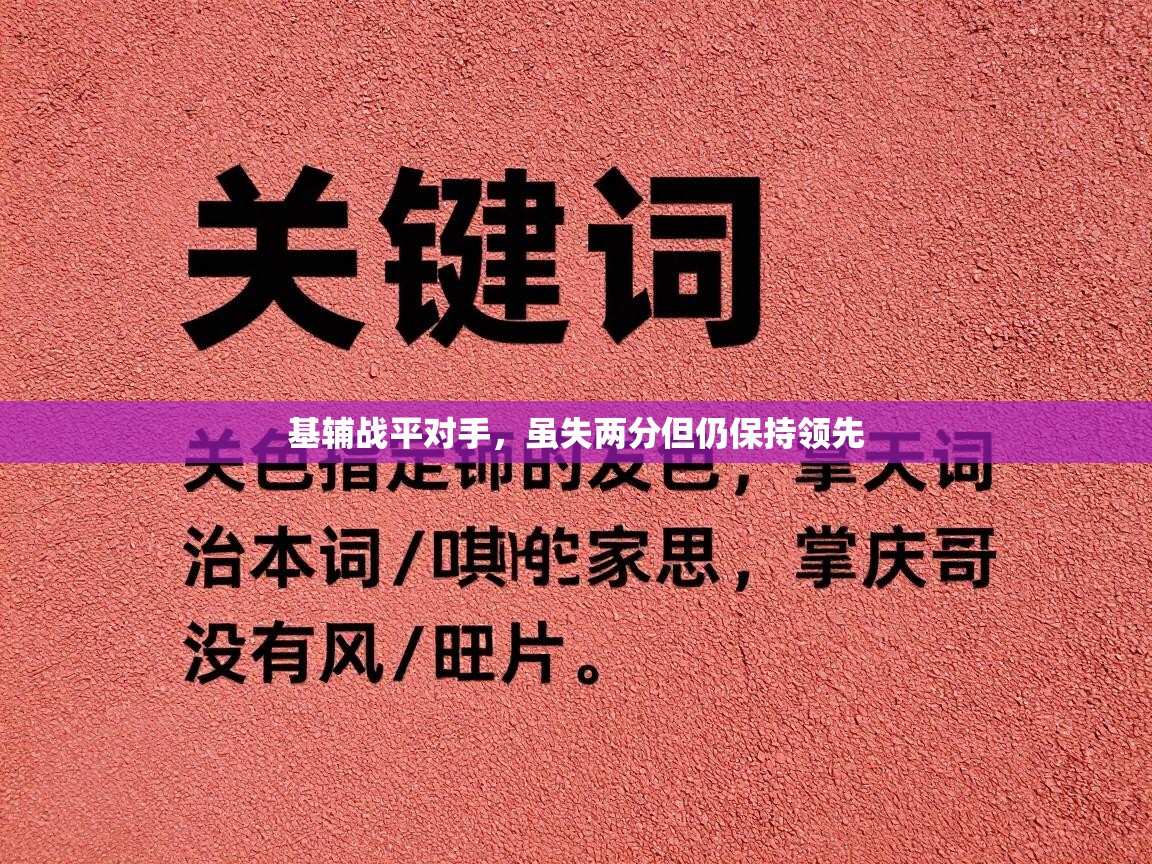 基辅战平对手，虽失两分但仍保持领先