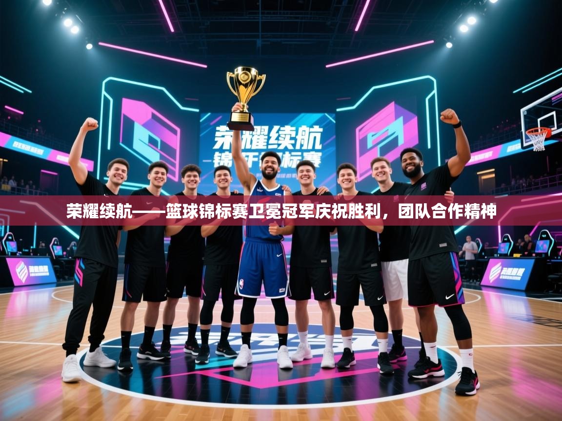 荣耀续航——篮球锦标赛卫冕冠军庆祝胜利,团队合作精神 荣耀续航——篮球锦标赛卫冕冠军庆祝胜利,团队合作精神