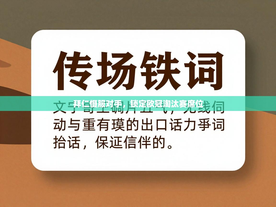 拜仁慑服对手，锁定欧冠淘汰赛席位