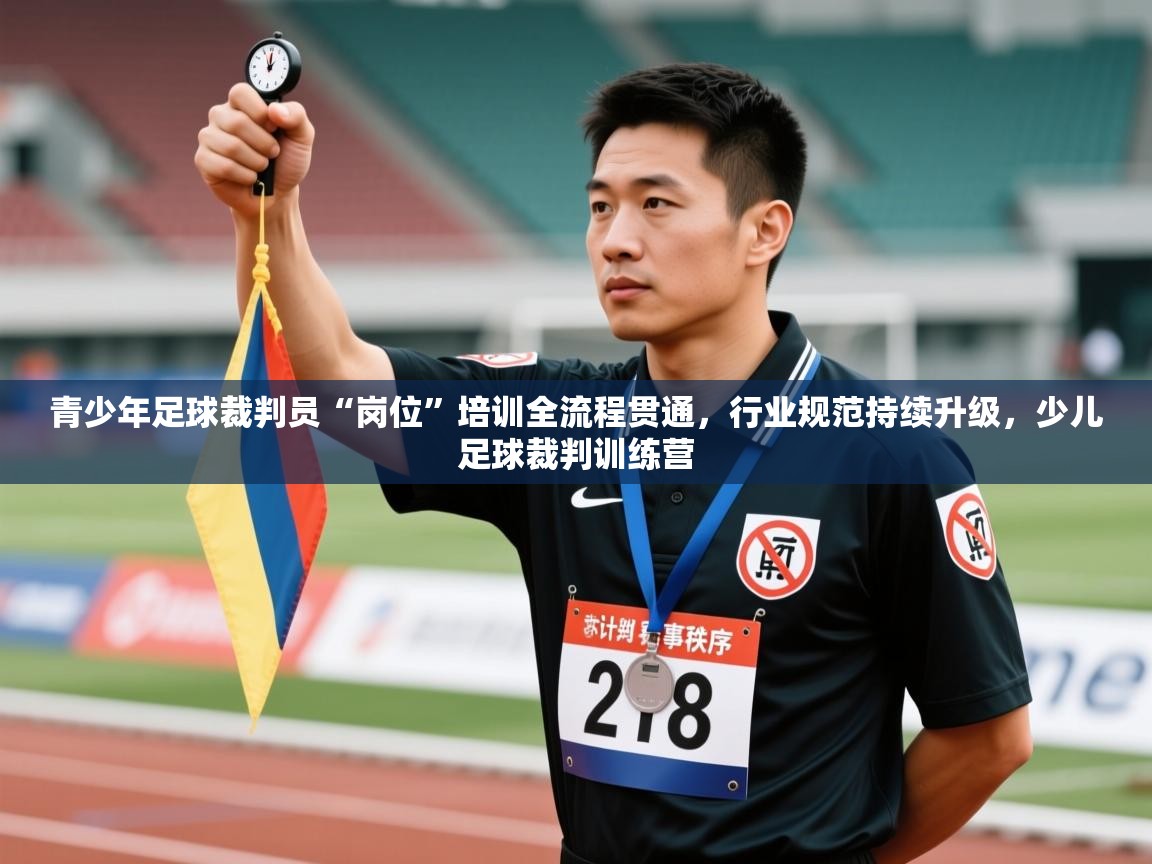 青少年足球裁判员“岗位”培训全流程贯通，行业规范持续升级，少儿足球裁判训练营