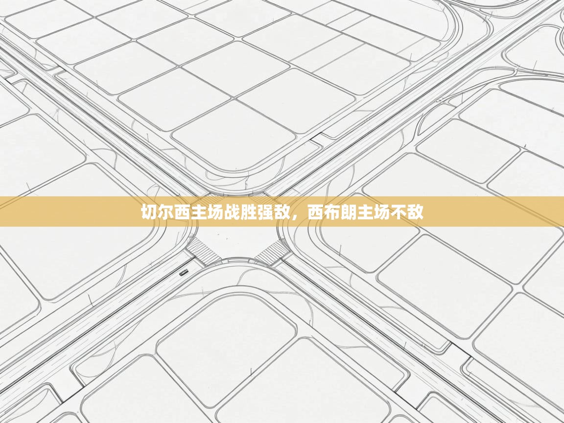 切尔西主场战胜强敌，西布朗主场不敌