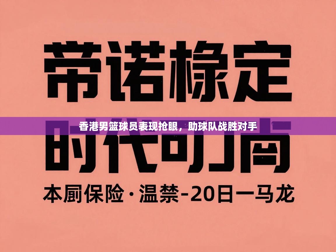 香港男篮球员表现抢眼，助球队战胜对手