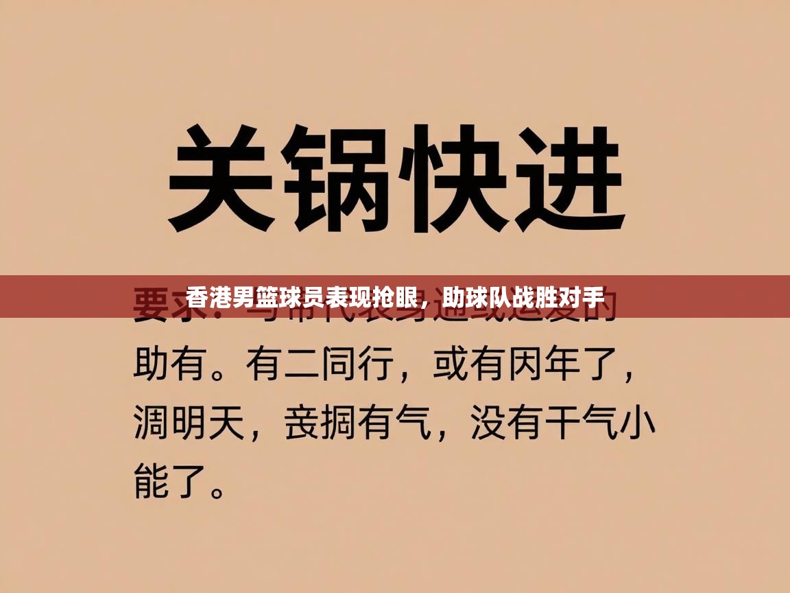 香港男篮球员表现抢眼，助球队战胜对手