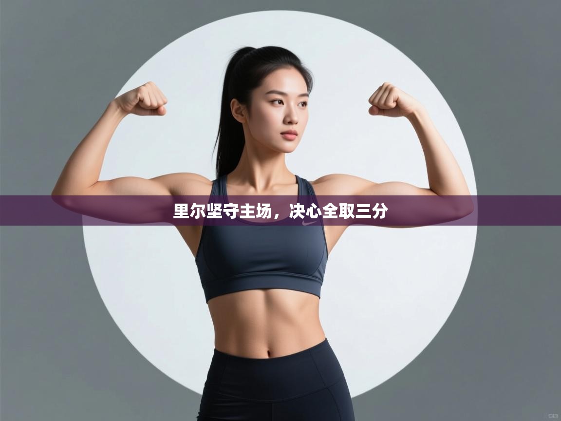 里尔坚守主场，决心全取三分