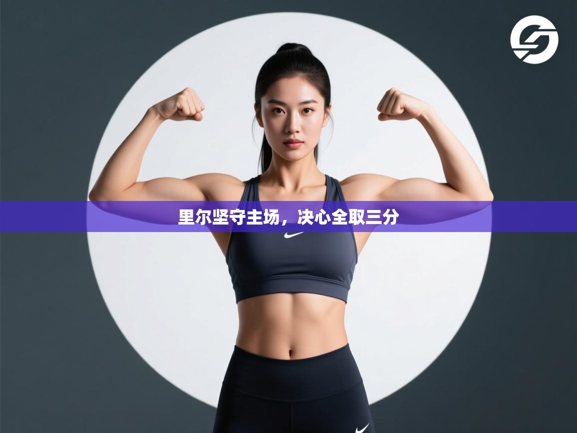 里尔坚守主场，决心全取三分