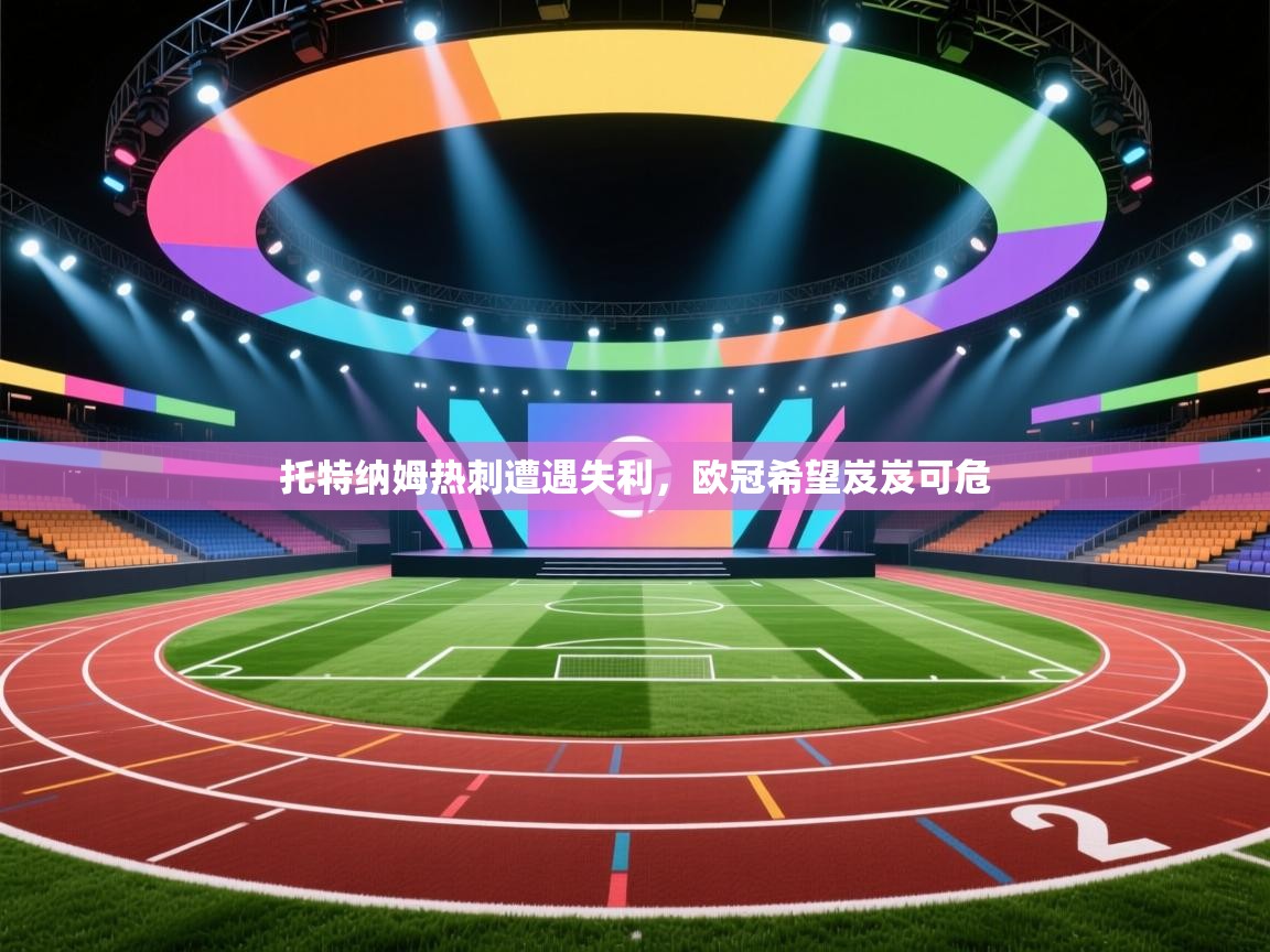 托特纳姆热刺遭遇失利，欧冠希望岌岌可危