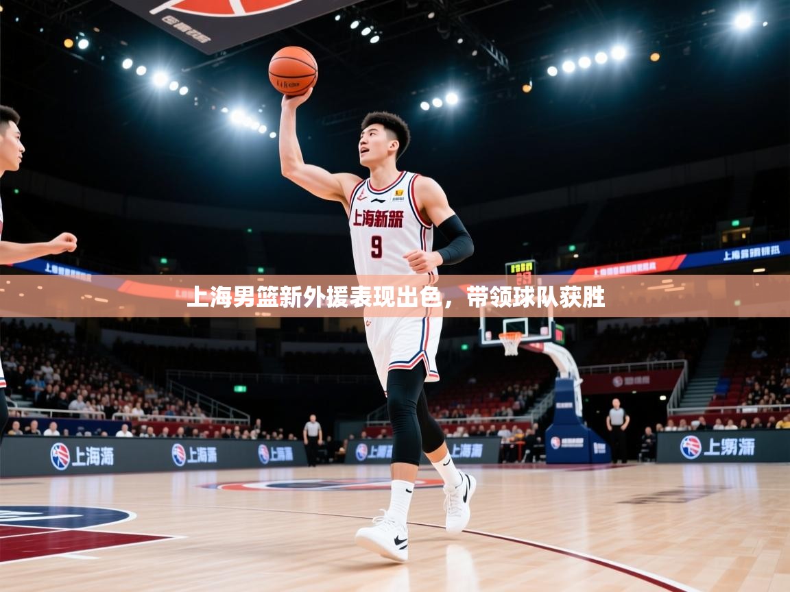 上海男篮新外援表现出色，带领球队获胜