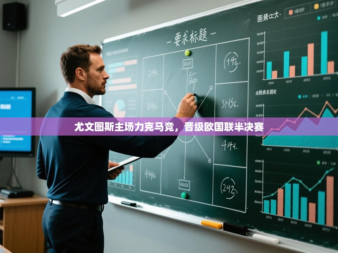 尤文图斯主场力克马竞，晋级欧国联半决赛