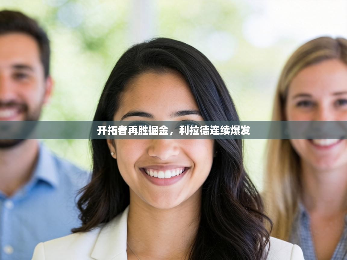 开拓者再胜掘金，利拉德连续爆发