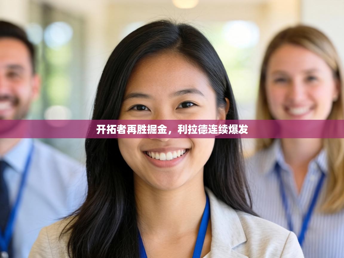 开拓者再胜掘金，利拉德连续爆发