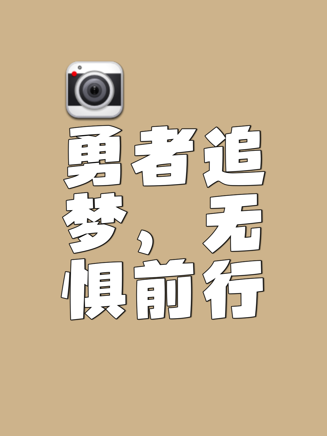 人豪取胜利，大步向前迈进！